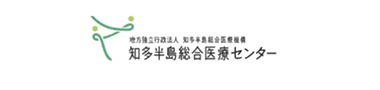 地方独立行政法人 知多半島総合医療機構 知多半島総合医療センター 