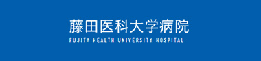 藤田医科大学病院