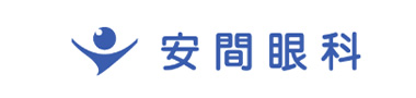 安間眼科