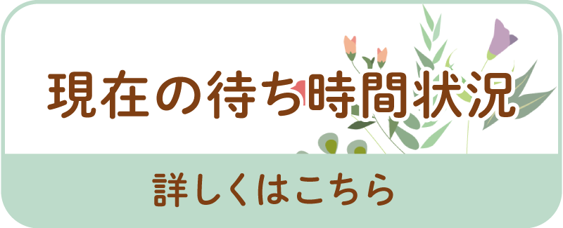 現在の待ち時間状況